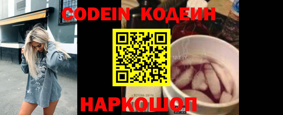 Пятигорск  Кодеин Purple Drank  Codein напиток Lean (лин)  Вход с VPN 